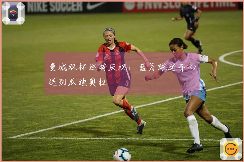 曼城双杯巡游庆祝，蓝月球迷齐心送别瓜迪奥拉