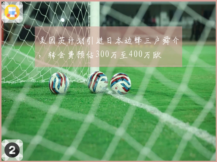 美因茨计划引进日本边锋三户舜介，转会费预估300万至400万欧